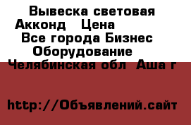 Вывеска световая Акконд › Цена ­ 18 000 - Все города Бизнес » Оборудование   . Челябинская обл.,Аша г.